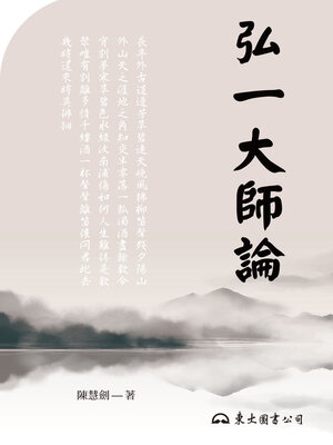 cover image of 弘一大師論